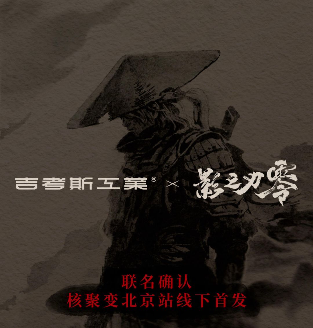 吉考斯工业联动影之刃零!推出联名服饰 2