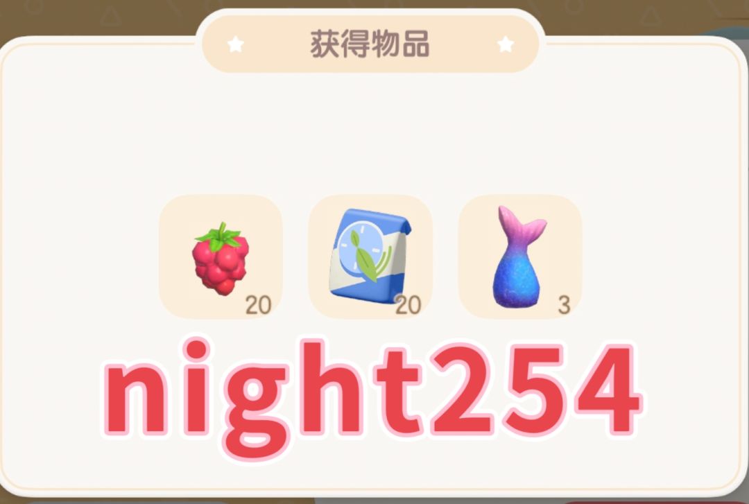 今日兑换码有鱼尾巴night254截图
