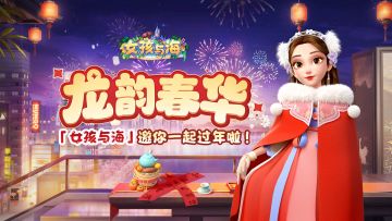 女孩与海 | 「签到活动」签到贺新春，好礼齐奉上！快来参与吧！