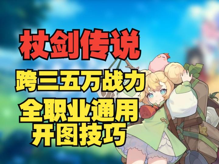 《杖剑传说》跨三五万战力开图,被人忽略的全职业通用开图技巧截图