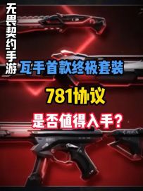 首款终极套装 781协议皮肤测评