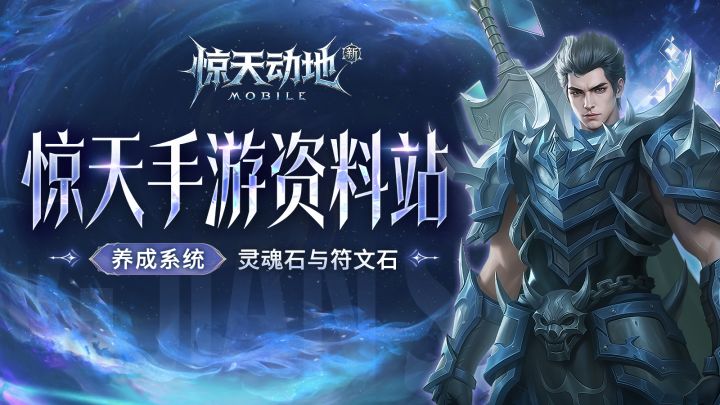 【惊天手游资料站】灵魂石与符文石是什么?截图