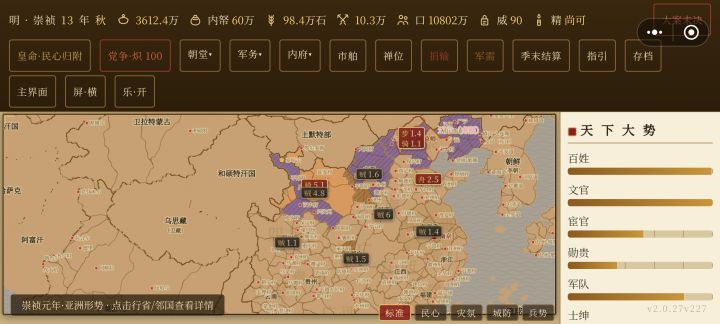 农民军发展的太慢了吧,不管后金和农民军,后金明显比农民军发展的还快。税是征的最高的,但是靠着大朝会那些民心都搞回来了。明军的战力和其他外国的战力不可同日而语,开始的时候就已经暴打其他外国人和后金了。得把明军的战力削一削,把个别国家战力调一调,比如说后金啊。刚开始的时候就已经很强了,再加上慢慢的练军队,把那些士气补给搞上去,还有搞新政,开局的时候和后金一换2都行。开局应该把京营变得很弱才对吧?农民军截图