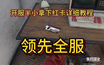 失控进化开服30分钟速拿红卡攻略