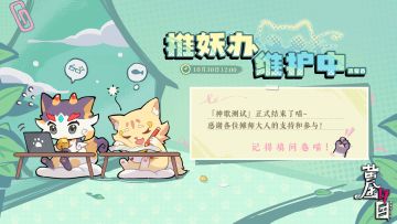 「神歌测试」结束及服务器关闭公告