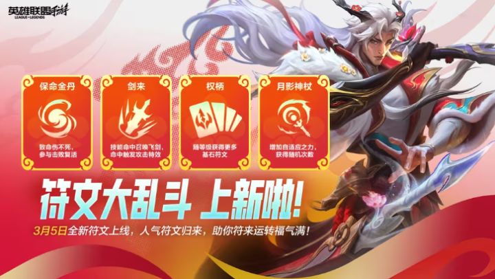 符来运转!《英雄联盟手游》符文大乱斗3月5日重磅上新截图