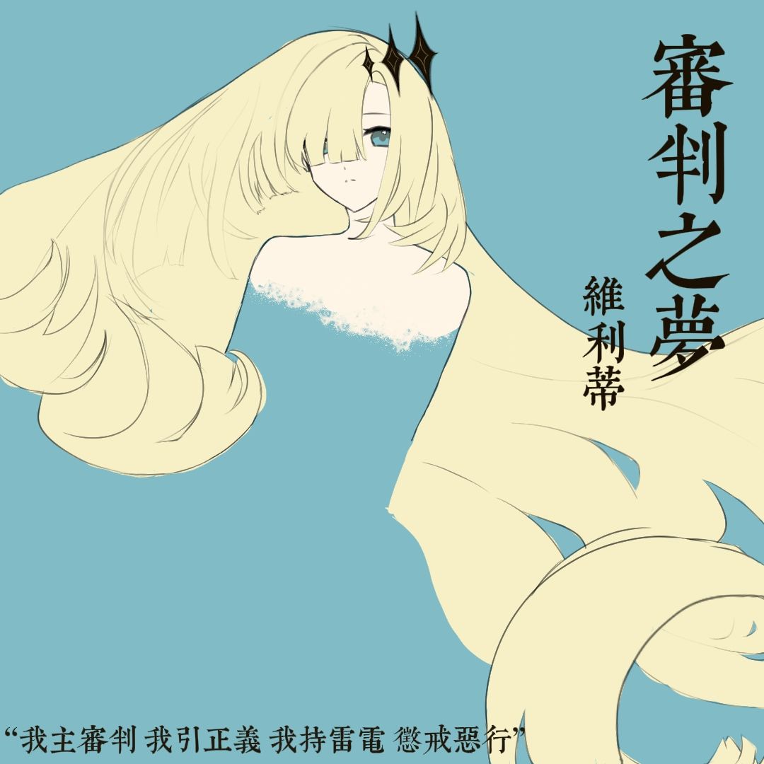 审判之梦!我滴老婆!! 2