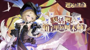 【活动预告】复活吧，箱子里的魔术师！（回帖抽奖）