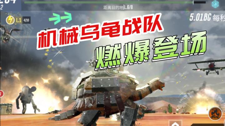 《战龟2》——ios高画质射击、养成、经营类型的手游!截图