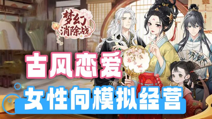 女性向又一新作！模拟经营+古风恋爱，简单易上手，轻松休闲养肝截图