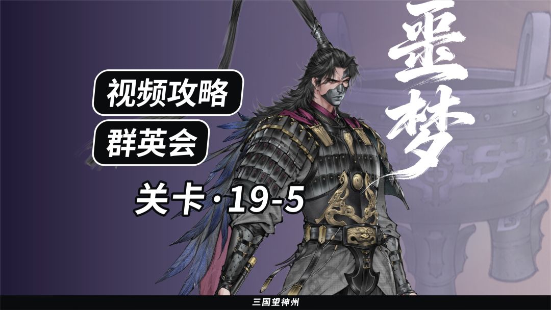 【视频攻略】群英会-关卡：19-5（噩梦）截图
