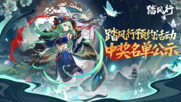 【踏风行】预约活动中奖名单公示