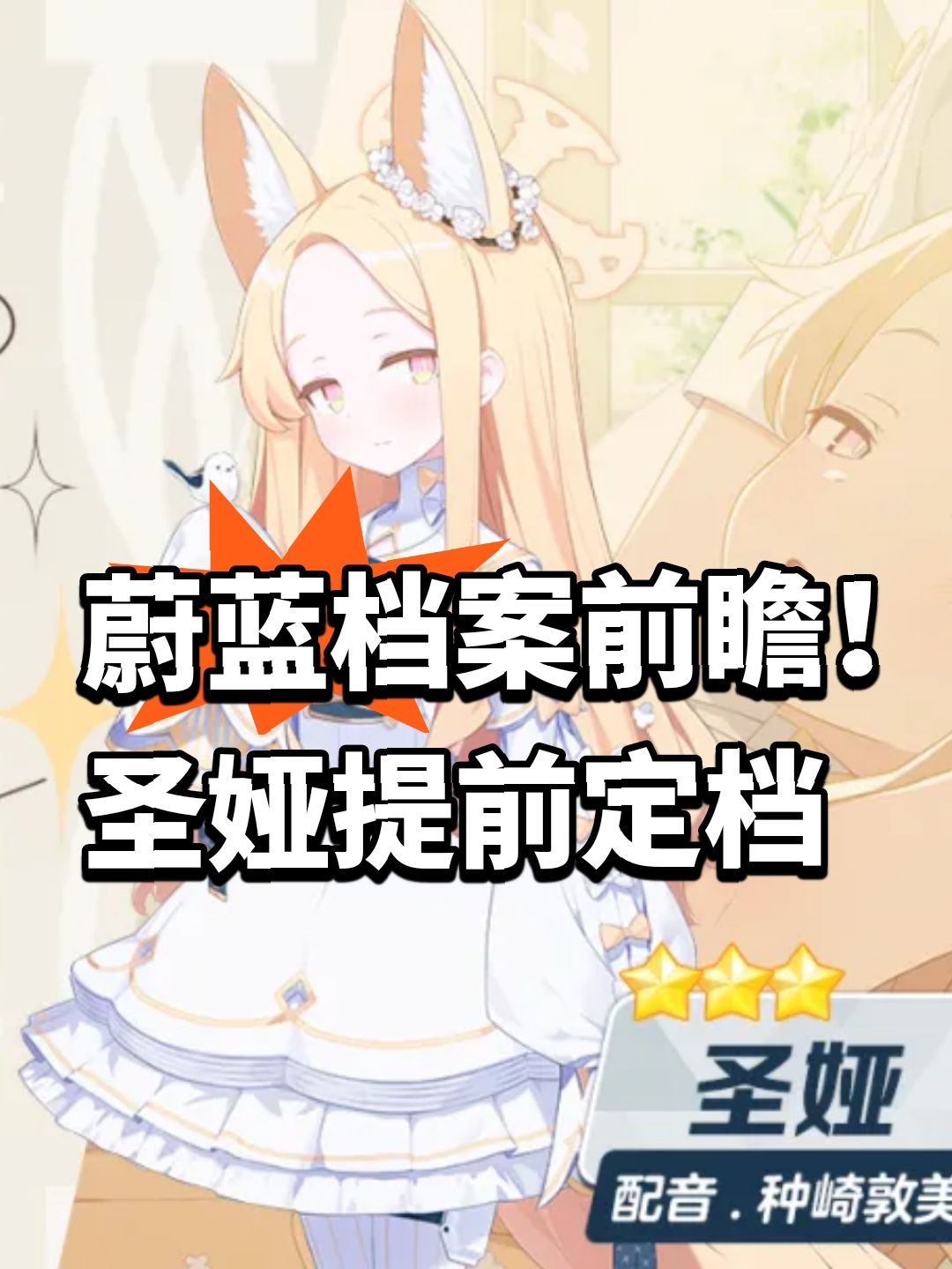 蔚蓝档案前瞻!圣娅提前定档 1