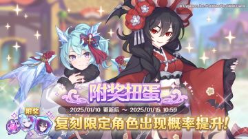 复刻限定角色附奖扭蛋开展预告