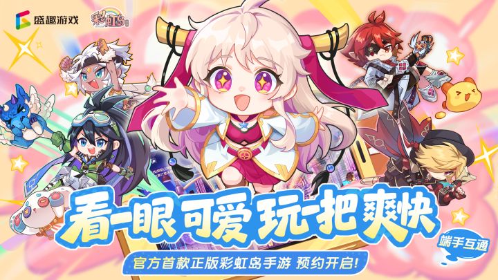 官方首款正版彩虹岛手游-预约开启！截图