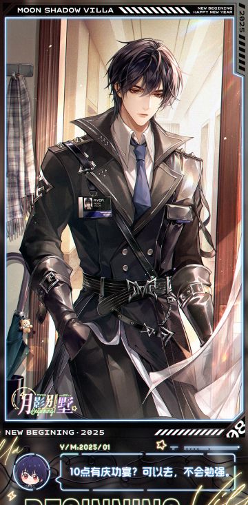 【月影别墅】拂晓伊始·主线剧情CG鉴赏①（已开奖）