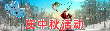 《冰钓大师》中秋折扣活动开启！