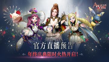 官方直播预告 | 年终庆典限时火热开启！