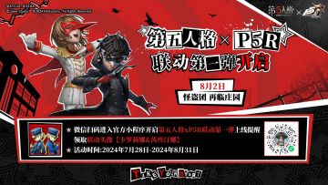 第五人格×女神异闻录5皇家版联动第一弹小程序预约活动将于7月28日-8月31开启！ 
访客们前往第五人格小程序预约开启联动上线提醒并生成联动海报，即可领取联动头像【卡罗莉娜&芮丝汀娜】。
#第五人格×P5R #第五人格 #第五人格IP联动