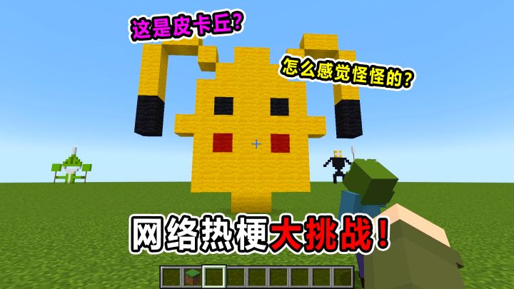 网络热梗大挑战！这是皮卡丘？这也太抽象了！截图