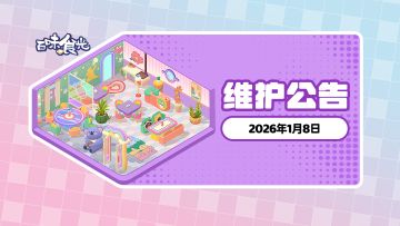 《百味食光》1月8日维护更新