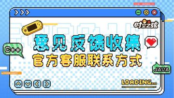 官方公告 | 意见反馈收集贴