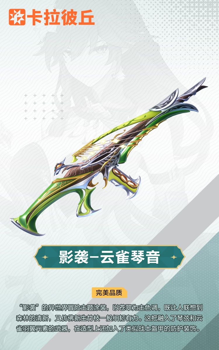 卡池时装预览「拉薇-翠翎兰息」套装 3