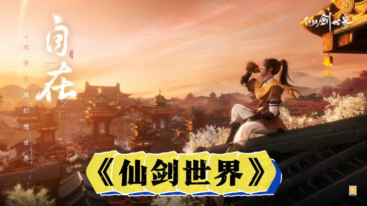 初入江湖,来《仙剑世界》开启你的仙侠人生截图