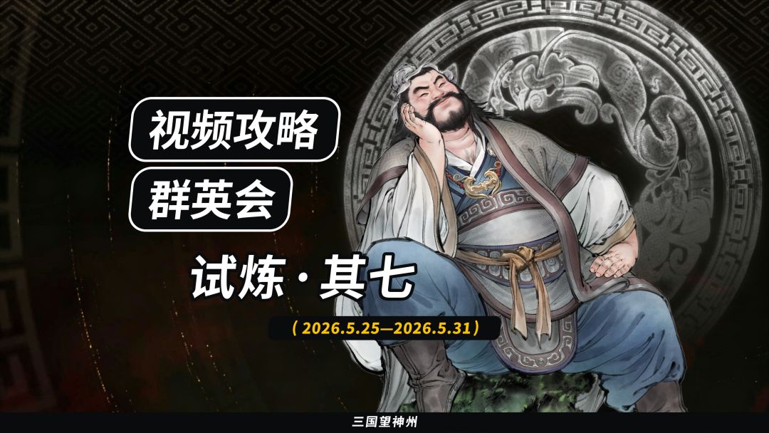 【视频攻略】2026.5.25 群英会-试炼·70级截图