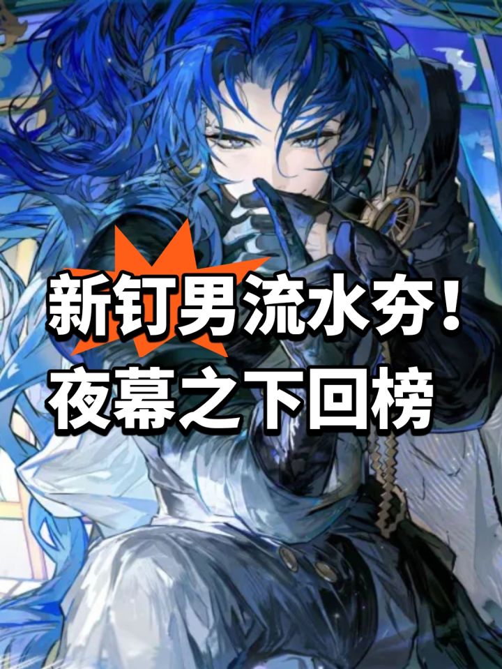 新钉男流水夯!夜幕之下回榜截图