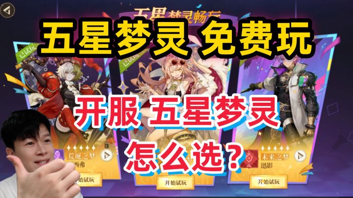 【无尽梦回】开服5星梦灵怎么选?用过才知道好坏深浅截图