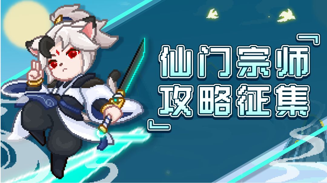 攻略 仙门宗师-只手遮天篇(摆烂专用-基础要求较高-)截图