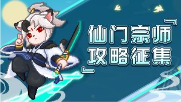 攻略 仙门宗师-只手遮天篇(摆烂专用-基础要求较高-)