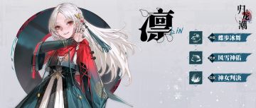 龙胤档案 | 「凛」角色演示