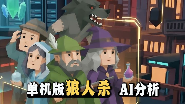 跟上时代‼️狼人杀来试试在AI聊天群里获胜❗︎截图