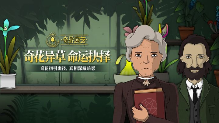 悬疑解密爱好者必入！《奇异园艺》steam92%好评，现在免费领！截图
