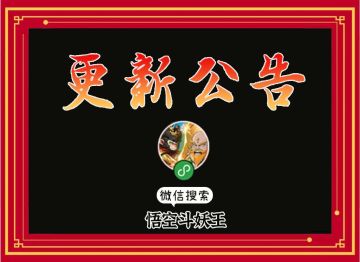 《悟空斗妖王》1.3.2版本更新公告（2025/2/21）