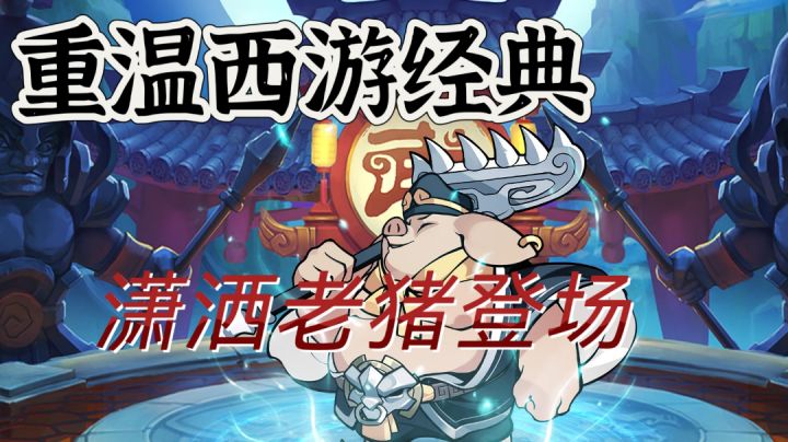 潇洒老猪登场,重温西游降妖路!勇于挑战自我,你敢来吗!截图