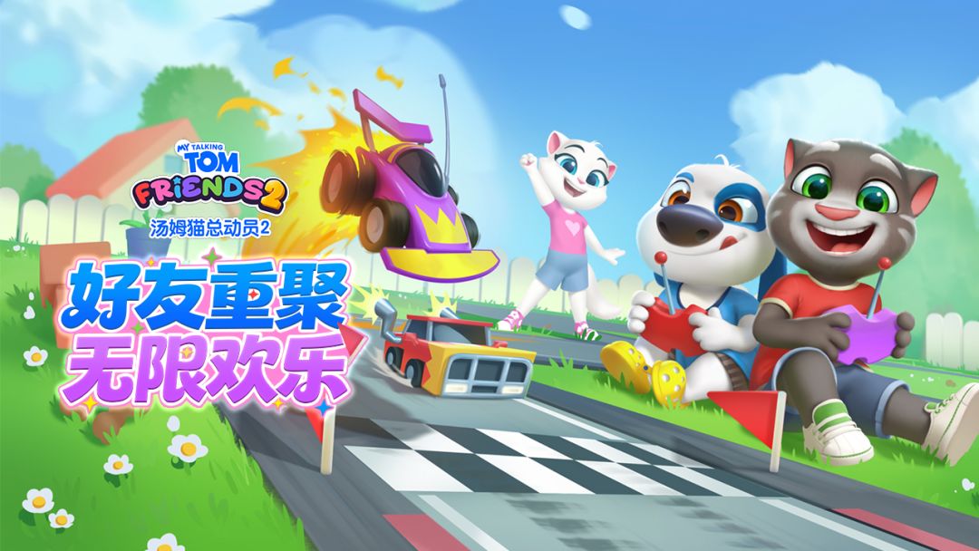 《汤姆猫总动员2》游戏FAQ截图