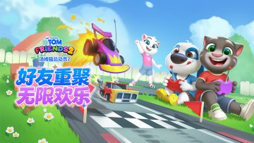 《汤姆猫总动员2》游戏FAQ