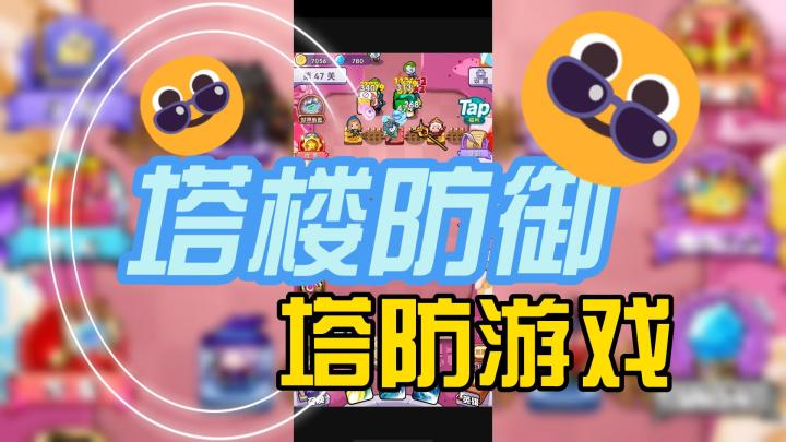 简单易上手的塔防游戏,上头就在此刻!!!截图