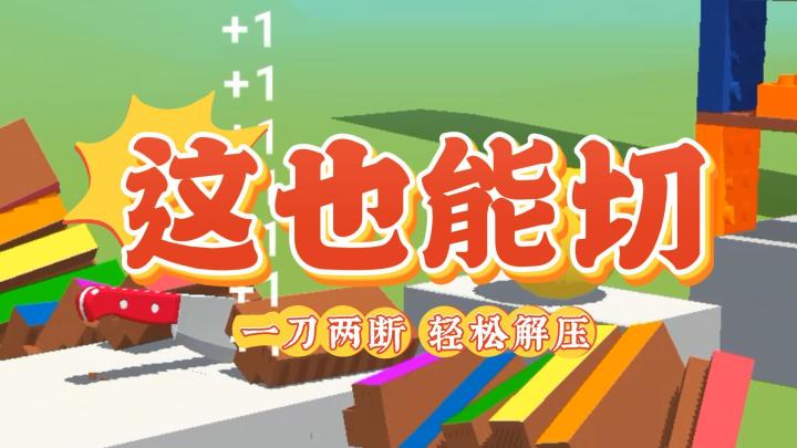 一刀两断,啥都能切,休闲放松,解锁快乐~截图