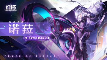 《幻塔》急速与激情，诺菈拟态PV发布