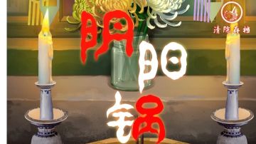 阴阳锅：第一章攻略（下）