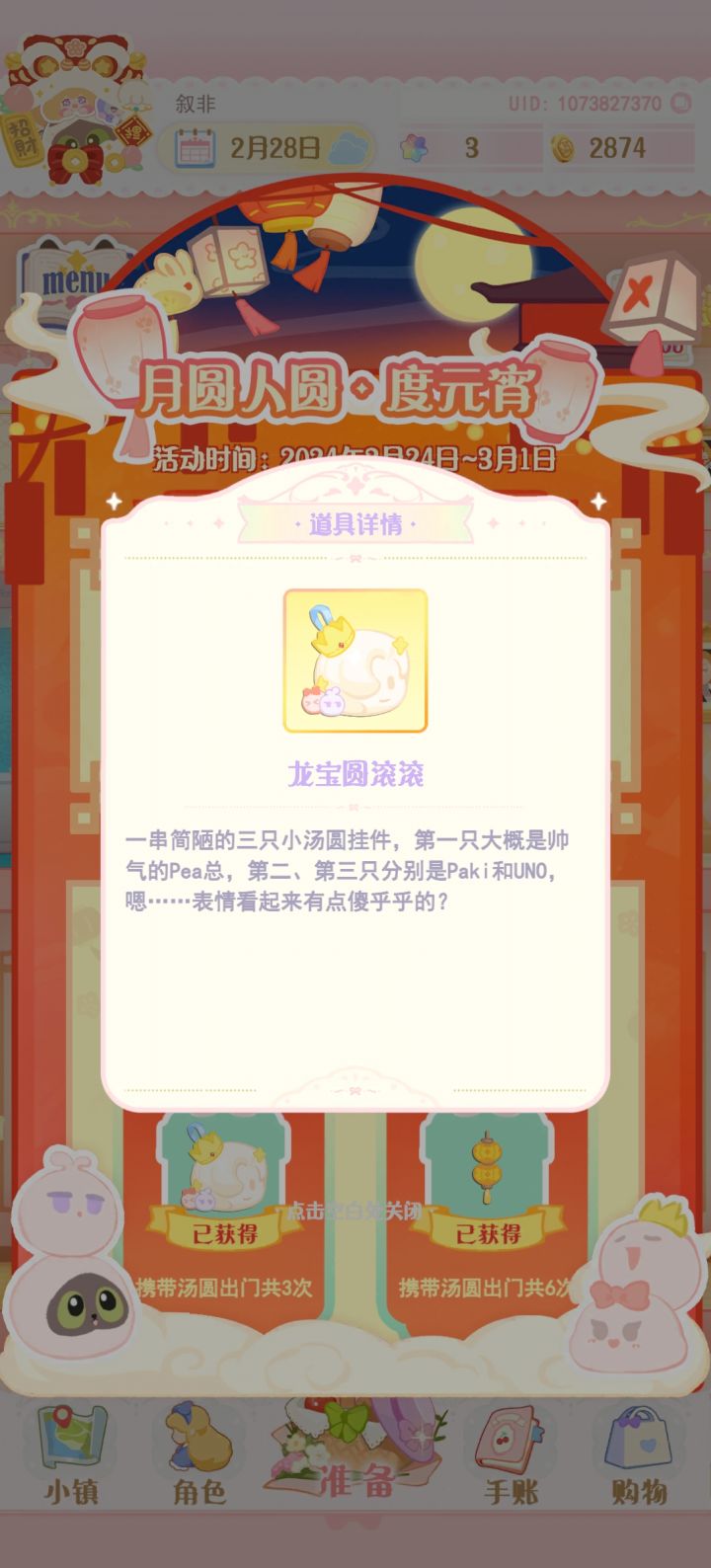 元宵活动获得的道具在哪嘞截图