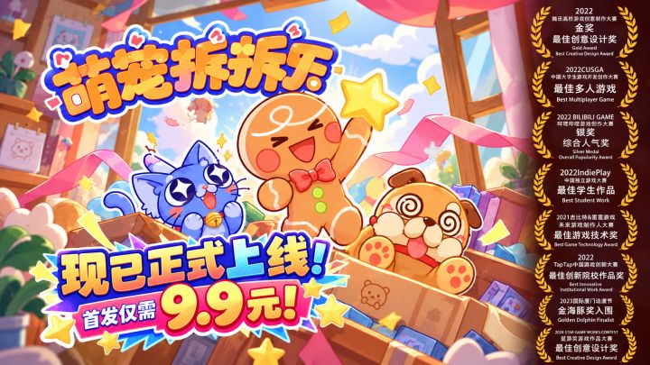 《萌宠拆拆乐》手游版正式上线,首发仅需9.9元!截图