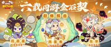 【奇石传】爆料第二弹，厨师预告！