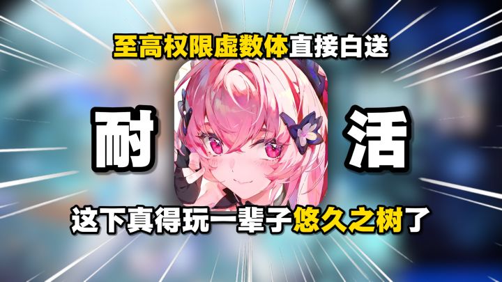 零氪也能拿到全游戏最强虚数体！悠久之树新版本彻底疯狂！截图