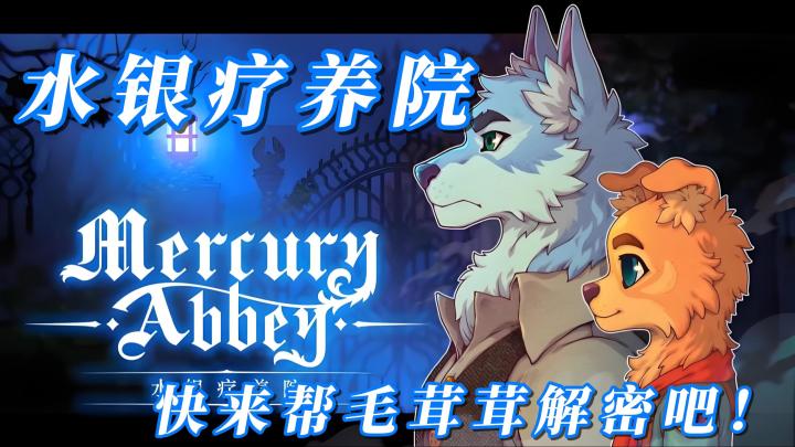 【今日安利#83】过来帮毛茸茸解谜吧!-水银疗养院截图