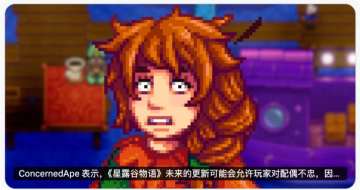 新资讯丨星露谷物语作者辟谣出轨系统传闻！
